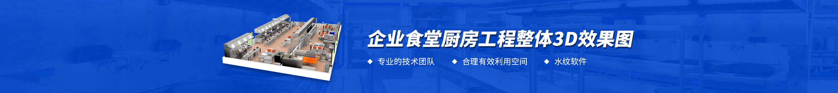 企業(yè)食堂廚房工程3d效果圖