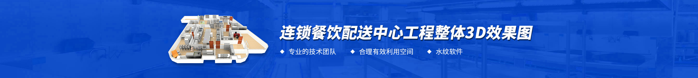 連鎖餐飲配送中心廚房工程3d效果圖